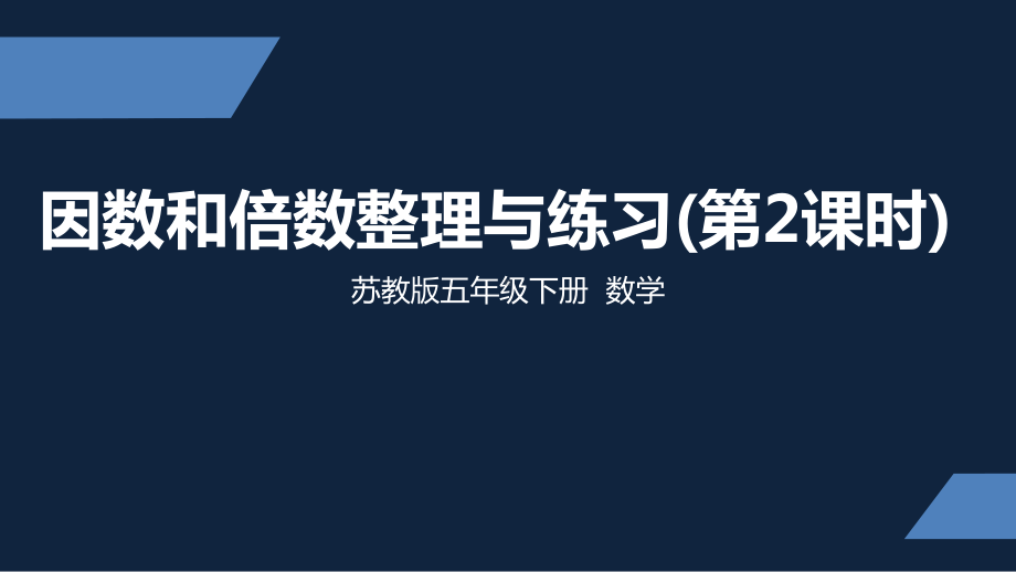 苏州市苏教版五年级下册数学第三单元第12课《因数和倍数整理练习（第2课时）》课件.ppt_第1页