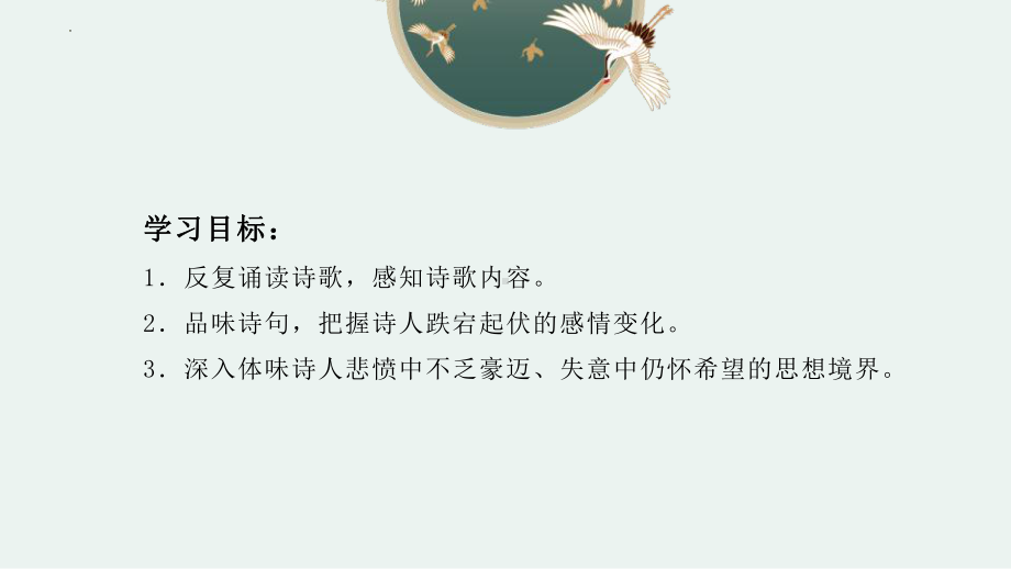 部编人教初中语文名师公开课同课异构创新获奖教学设计课件《行路难》3.pptx_第2页