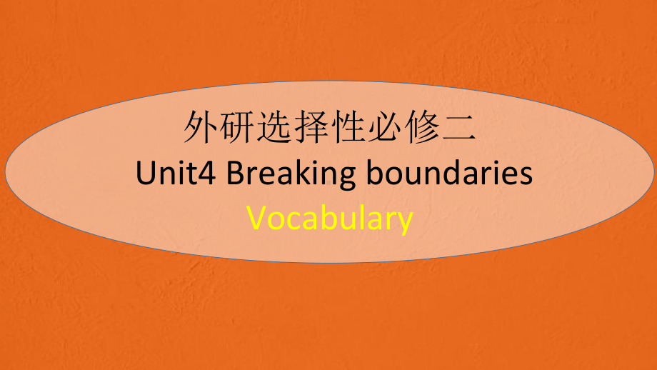 Unit4 Breaking boundaries Vocabulary （ppt课件）-新外研版（2019）《高中英语》选择性必修第二册.pptx_第1页