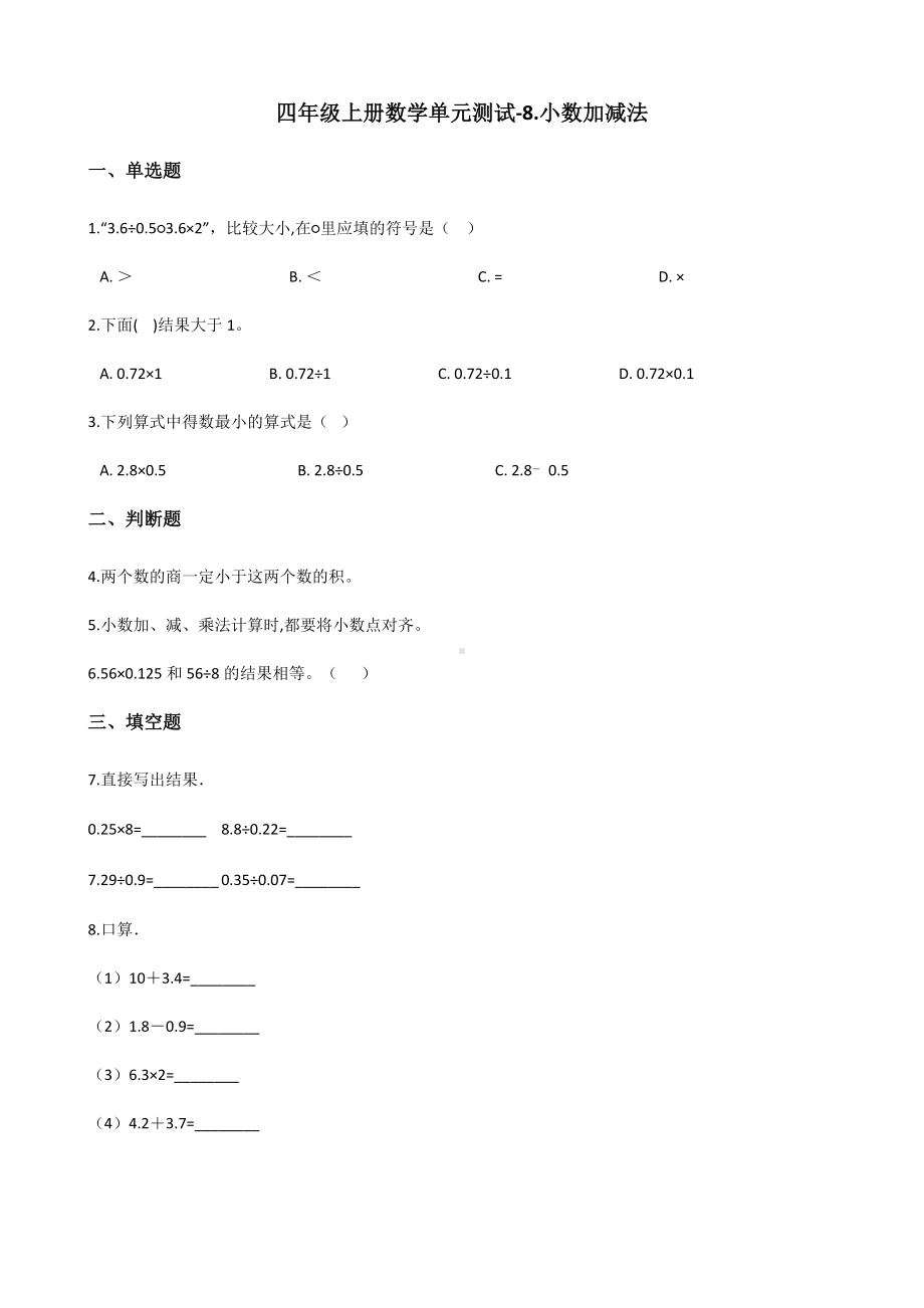 四年级上册数学单元测试-8.小数加减法 青岛版五四制（含解析）.docx_第1页