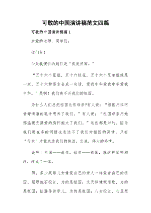 可敬的中国演讲稿范文四篇.docx