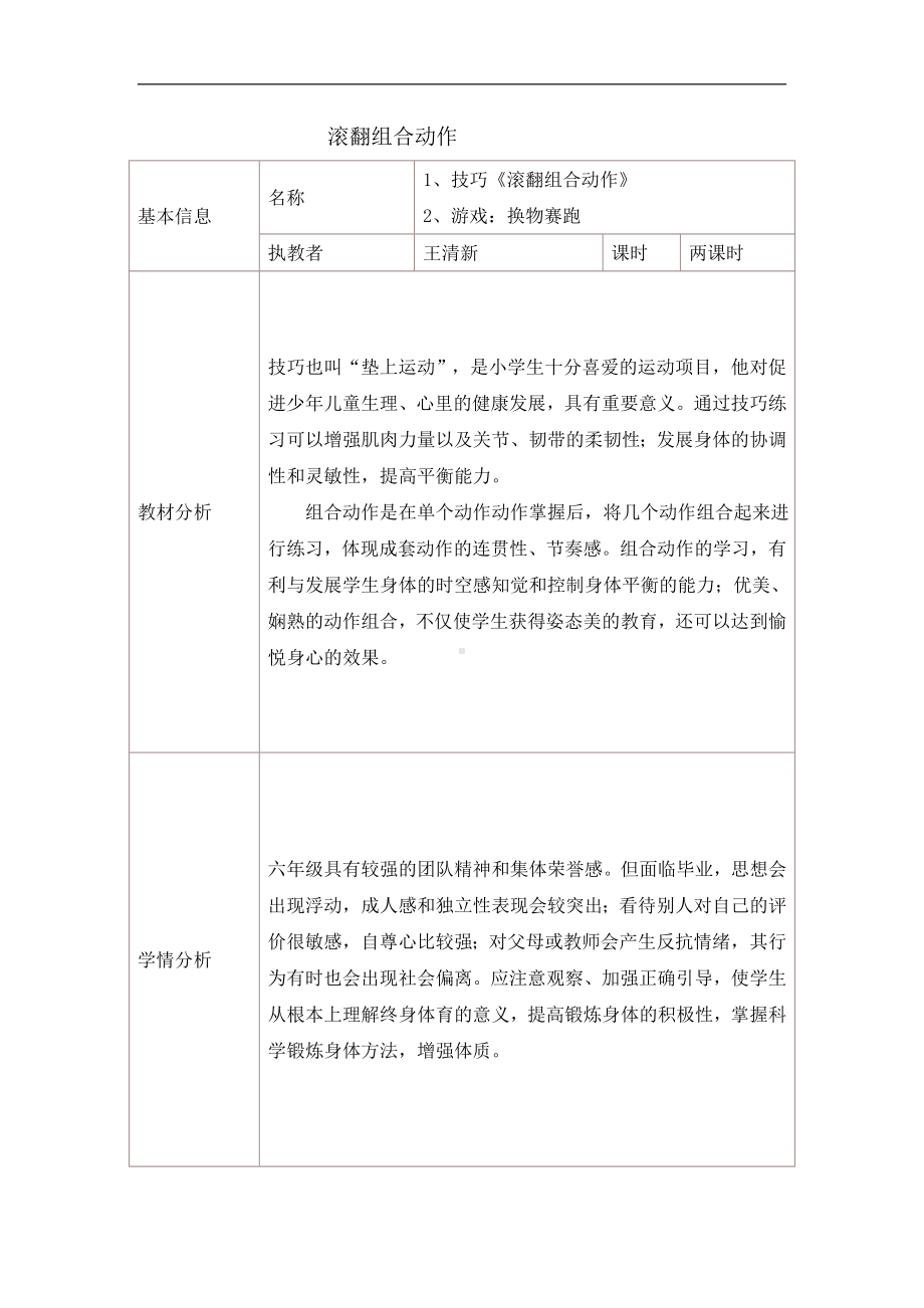 六年级体育教案-滚翻组合动作 全国通用.doc_第1页