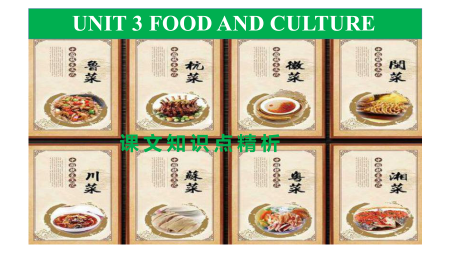 Unit 3 Food and Culture reading and thinking 课文知识点精析（ppt课件）-新人教版（2019）《高中英语》选择性必修第二册.pptx_第1页