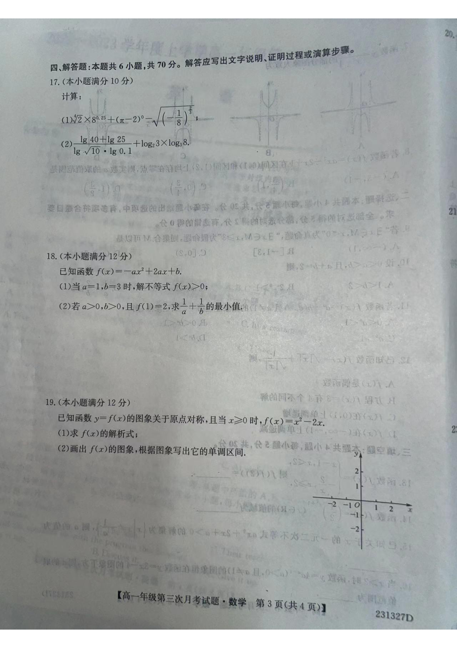 内蒙古乌兰浩特市第四 2022-2023学年高一上学期第三次月考数学试题.pdf_第3页