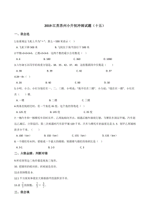 六年级下册数学试题- 江苏苏州小升初冲刺试题（十五）苏教版含答案.doc