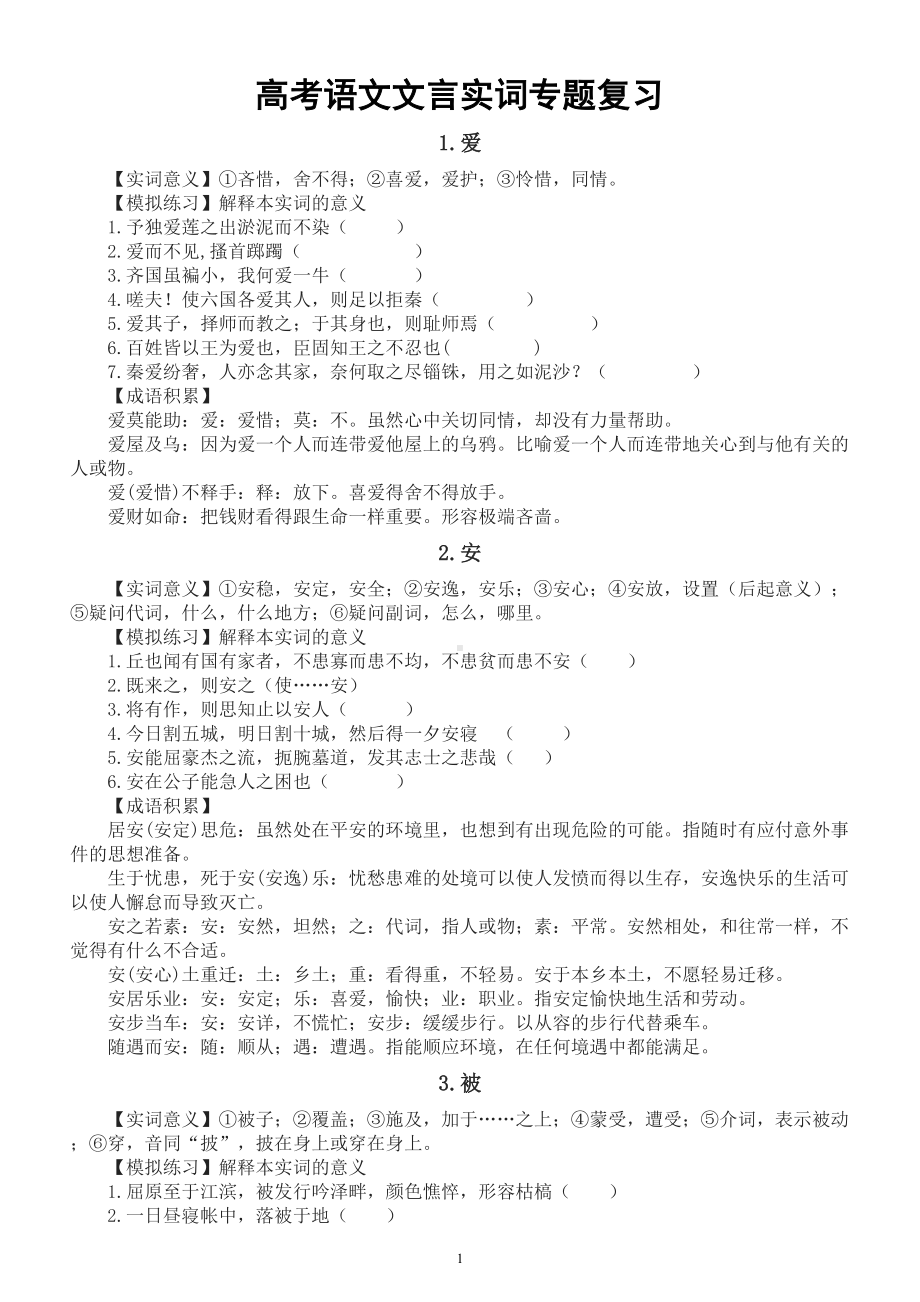 高中语文2023高考文言实词专项复习（实词意义+模拟练习+成语积累）（共120个）.doc_第1页