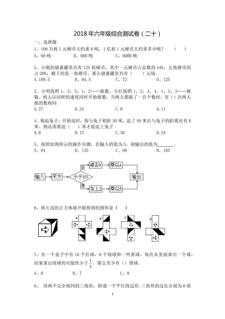 六年级下册数学试题-测评卷二十 通用版（无答案）.docx_第1页