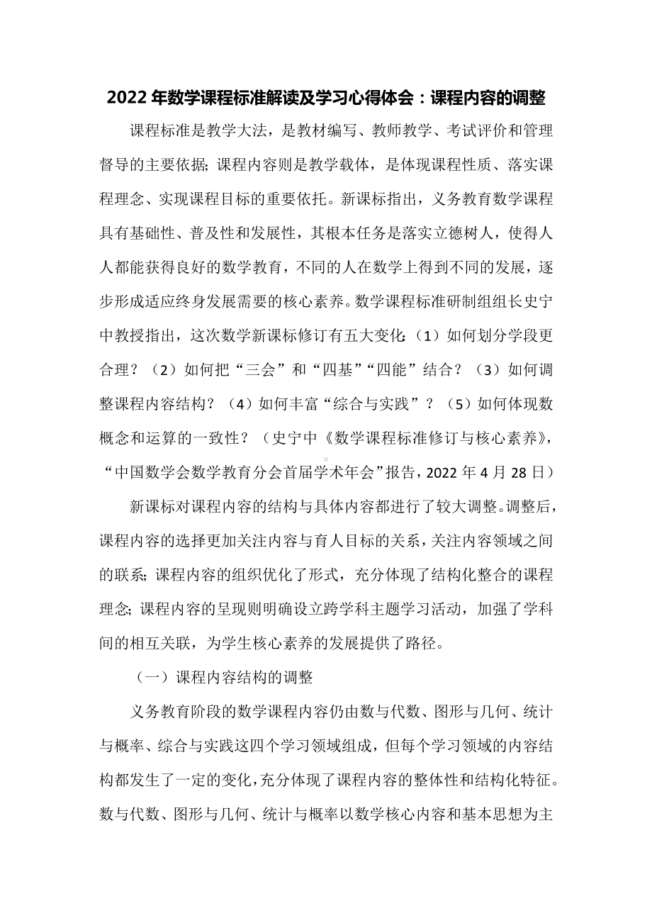 2022年数学课程标准解读及学习心得体会：课程内容的调整.docx_第1页