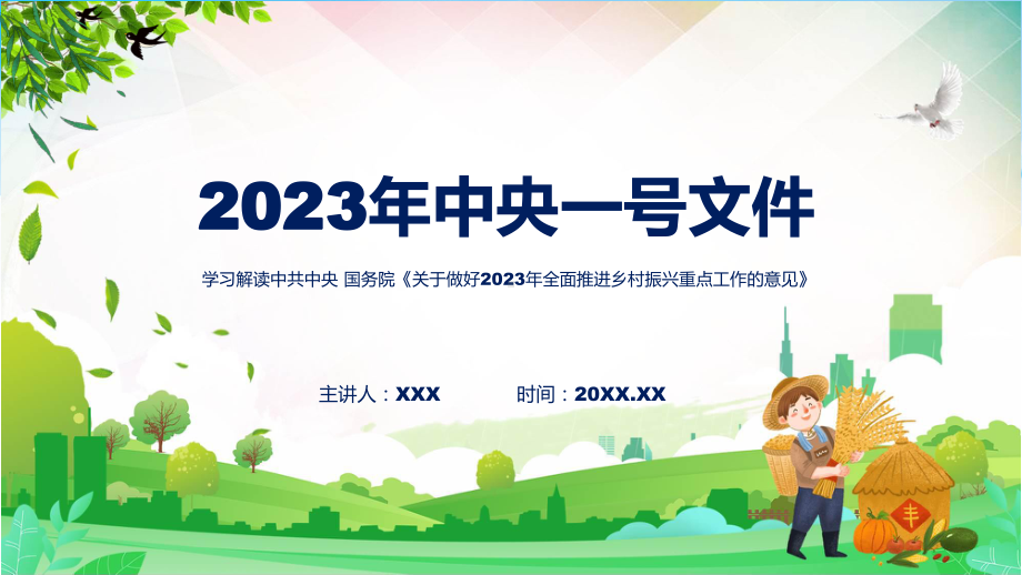 关于做好2023年全面推进乡村振兴重点工作的意见学习解读教学课件.pptx_第1页