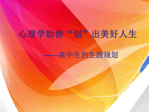 高中生生涯规划 -心理学助你“划”出美好人生ppt课件.ppt