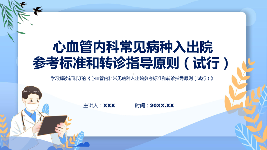 心血管内科常见病种入出院参考标准和转诊指导原则（试行）内容PPT.pptx_第1页