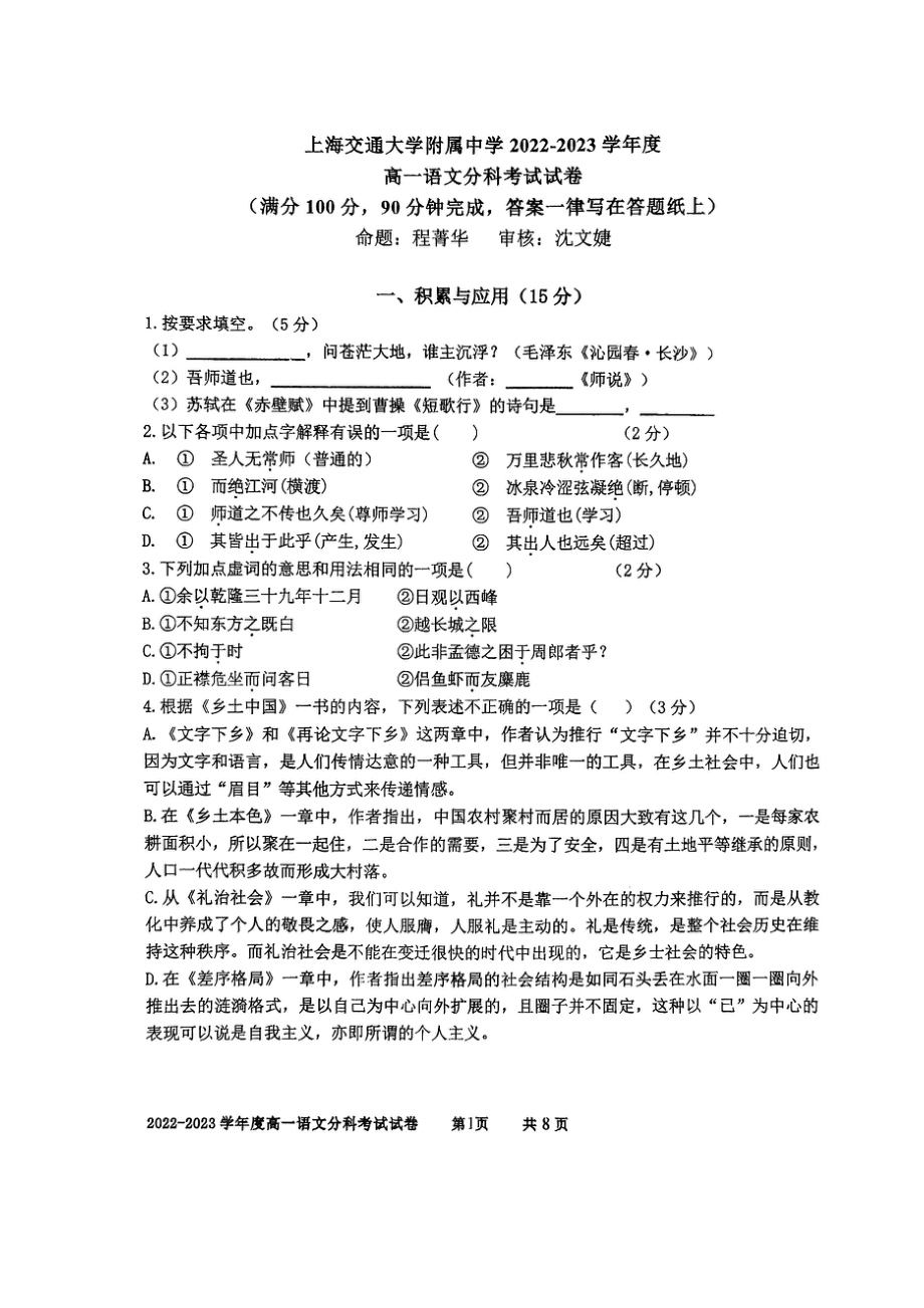 上海市宝山区上海交通大学附属 2022-2023学年高一下学期分科考试语文试卷.pdf_第1页