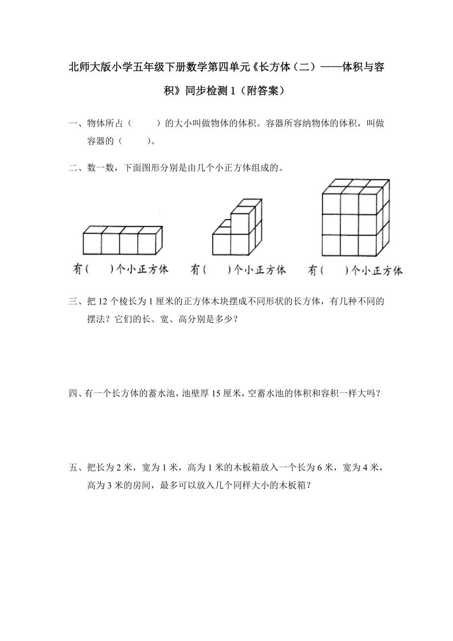 五年级下册数学试题-第四单元练习-北师大版 （含答案） (1).doc_第1页