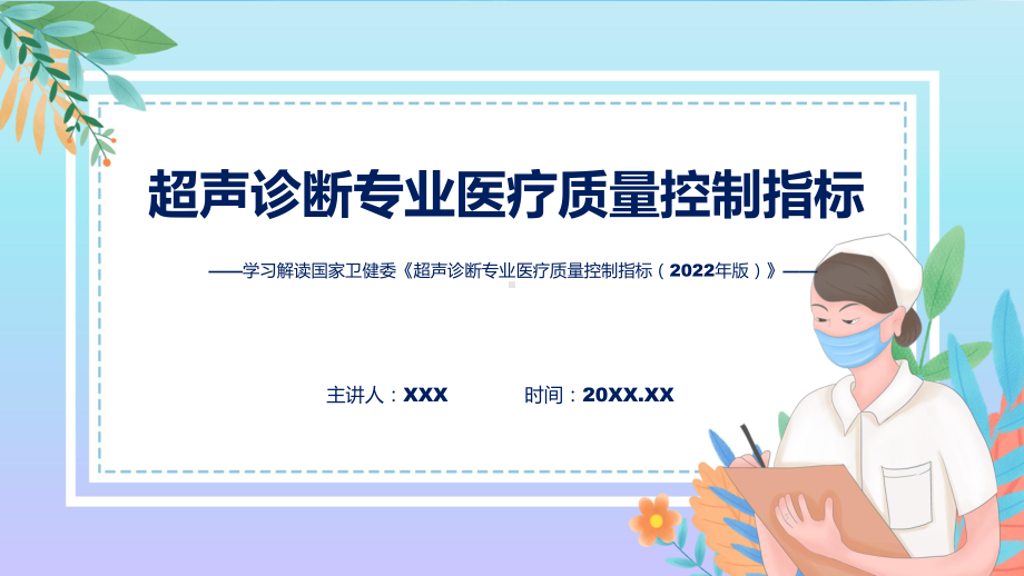 全文解读超声诊断专业医疗质量控制指标（2022年版）内容教学课件.pptx_第1页