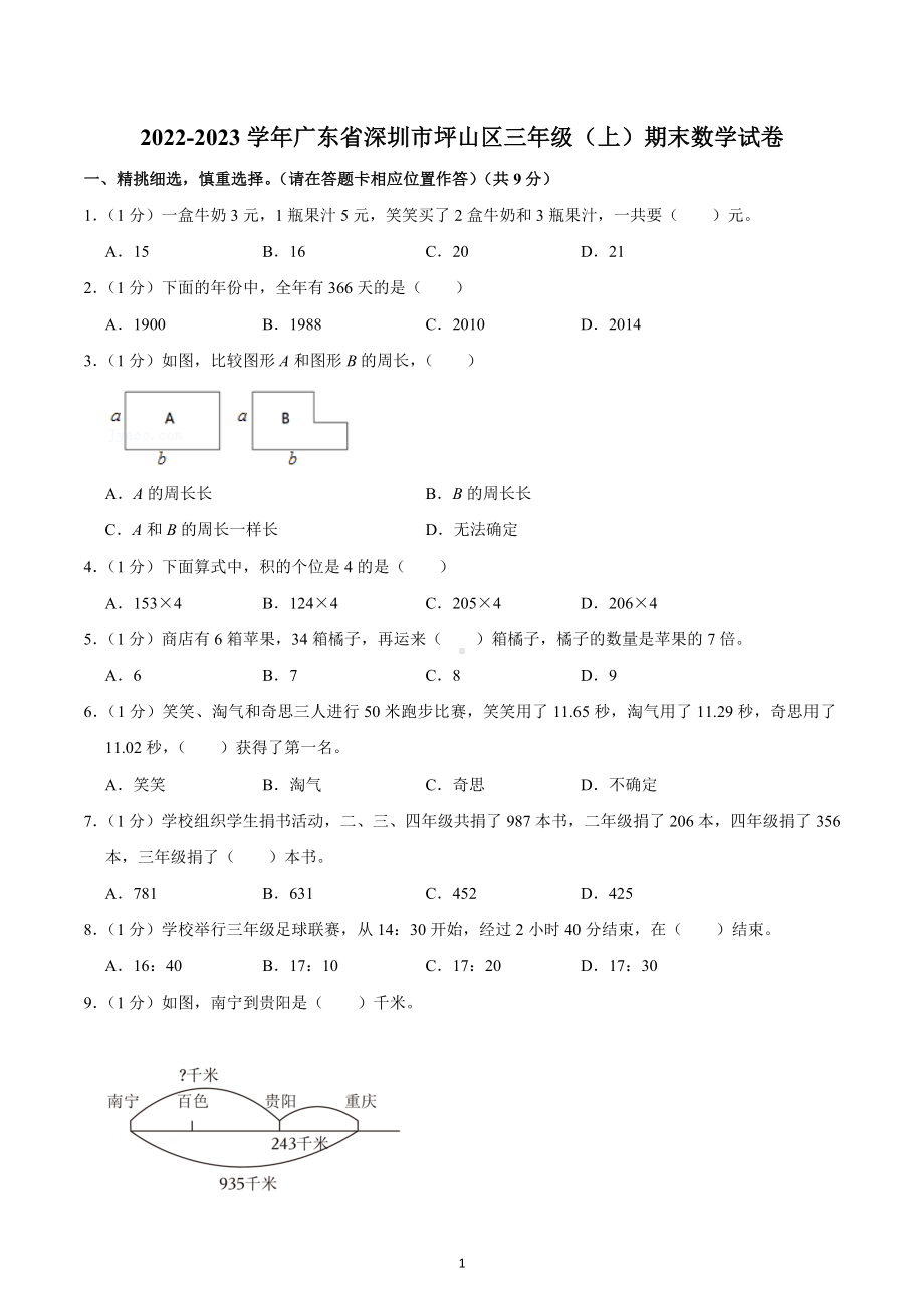 2022-2023学年广东省深圳市坪山区三年级（上）期末数学试卷.docx_第1页