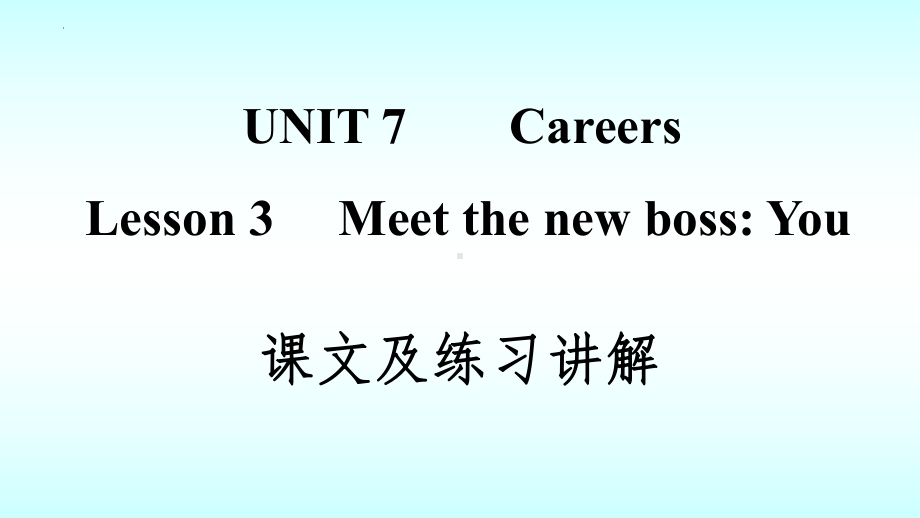 Unit 7 Careers Lesson 3 Meet the New Boss-You 课文讲解（ppt课件）-2023新北师大版（2019）《高中英语》选择性必修第三册.pptx_第1页