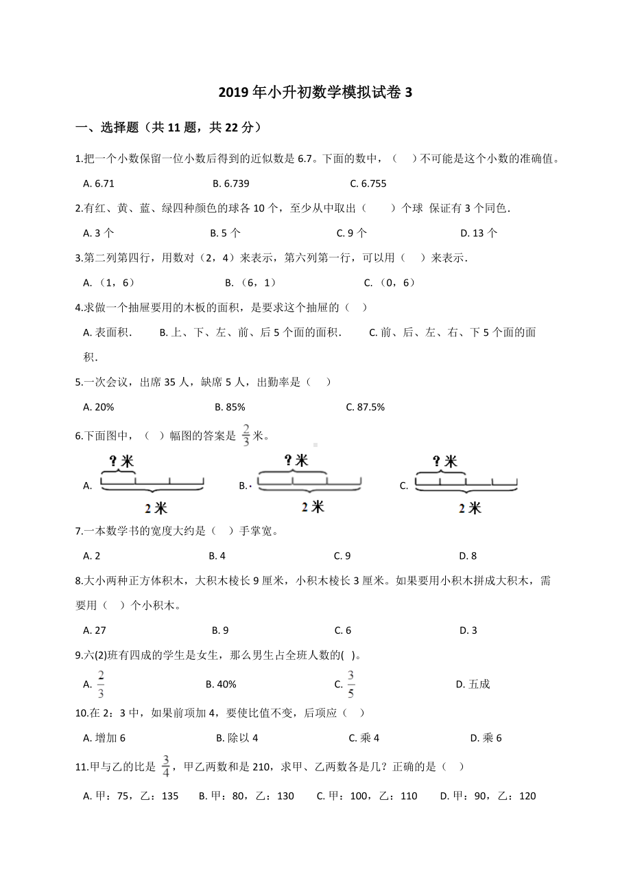 六年级下册数学试题小升初数学模拟试卷3人教新课标 含答案.doc_第1页