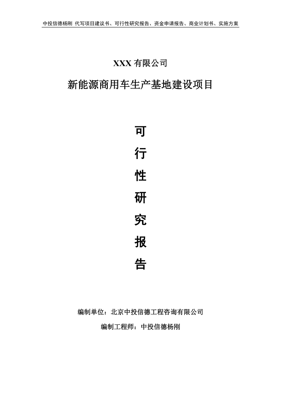 新能源商用车生产基地建设可行性研究报告建议书.doc_第1页