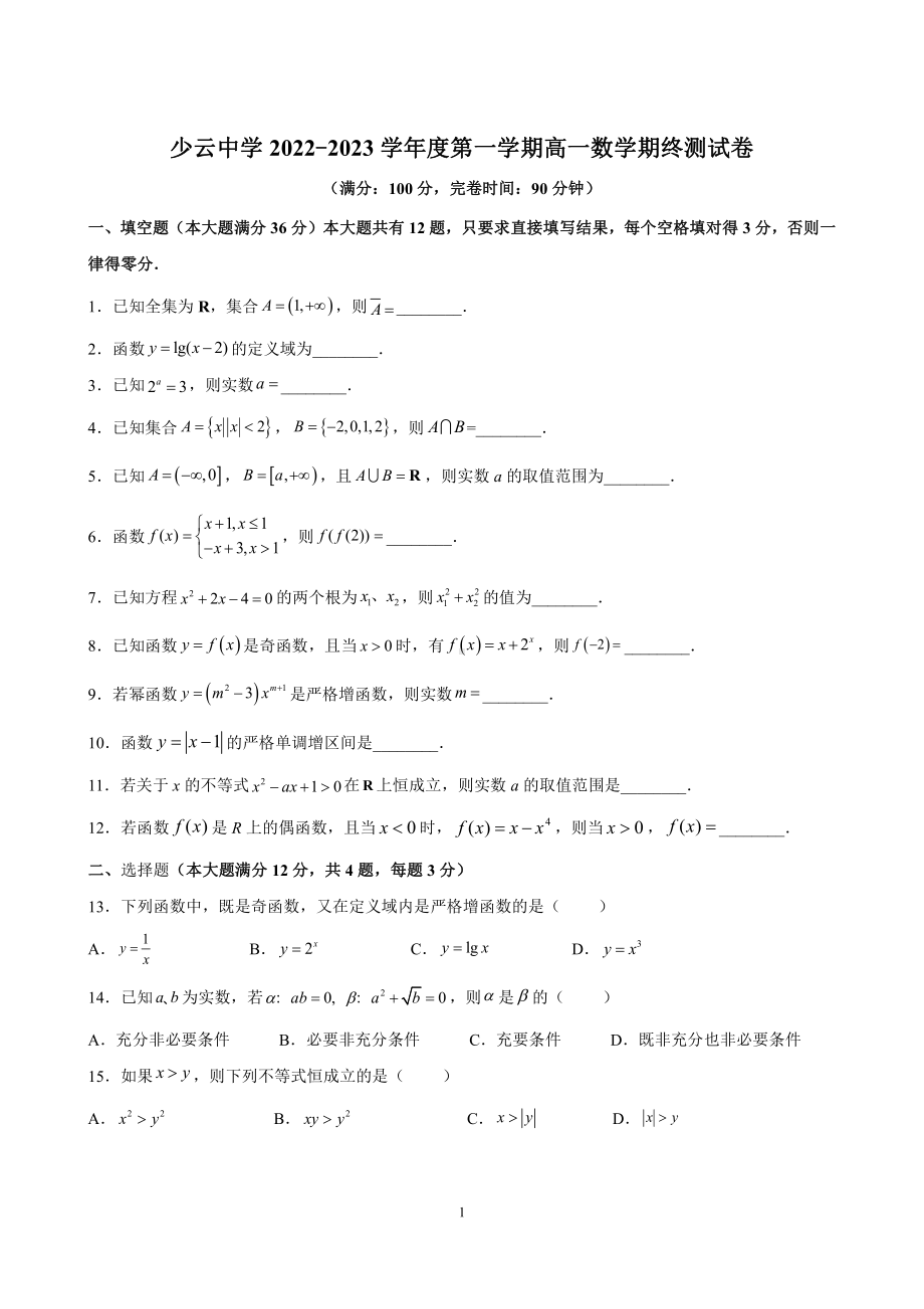 上海理工大学附属杨浦少云中学2022-2023学年高一上学期期终数学测试卷.pdf_第1页