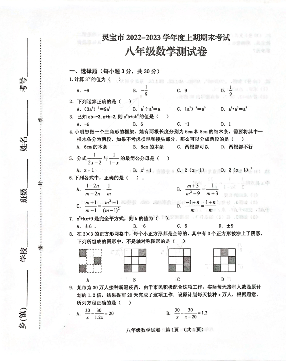 河南省三门峡市灵宝市2022-2023学年上学期期末考试八年级数学测试卷.pdf_第1页