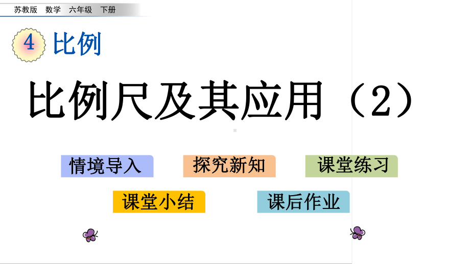 六年级下册数学课件-4.8 比例尺及其应用（2） 苏教版(共14张PPT).pptx_第1页