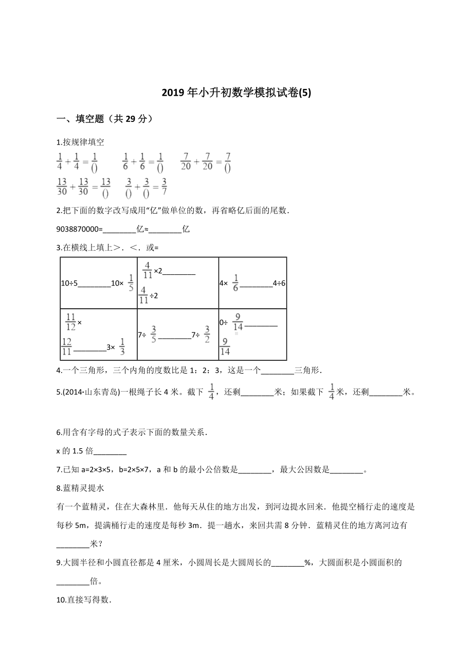 六年级下册数学试题-小升初数学模拟试卷(5) 通用版（含答案）.doc_第1页