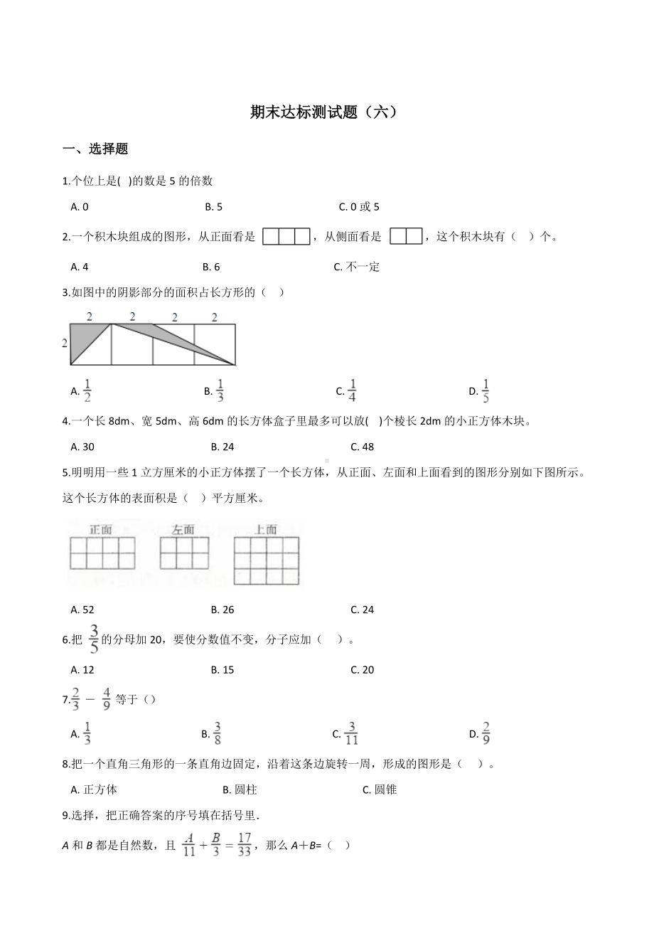 五年级下册数学试题-期末达标测试题（六） 人教新课标含答案.doc_第1页