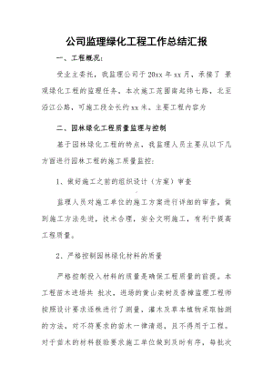 公司监理绿化工程工作总结汇报.docx