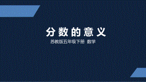 苏州市苏教版五年级下册数学第四单元第1课《分数的意义》课件.ppt