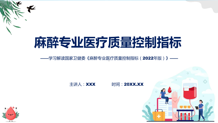 麻醉专业医疗质量控制指标（2022年版）系统学习解读教学课件.pptx_第1页