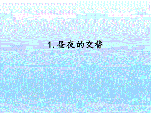 小学科学湘科版五年级下册第四单元第1课《昼夜的交替》课件（2023春）.pptx