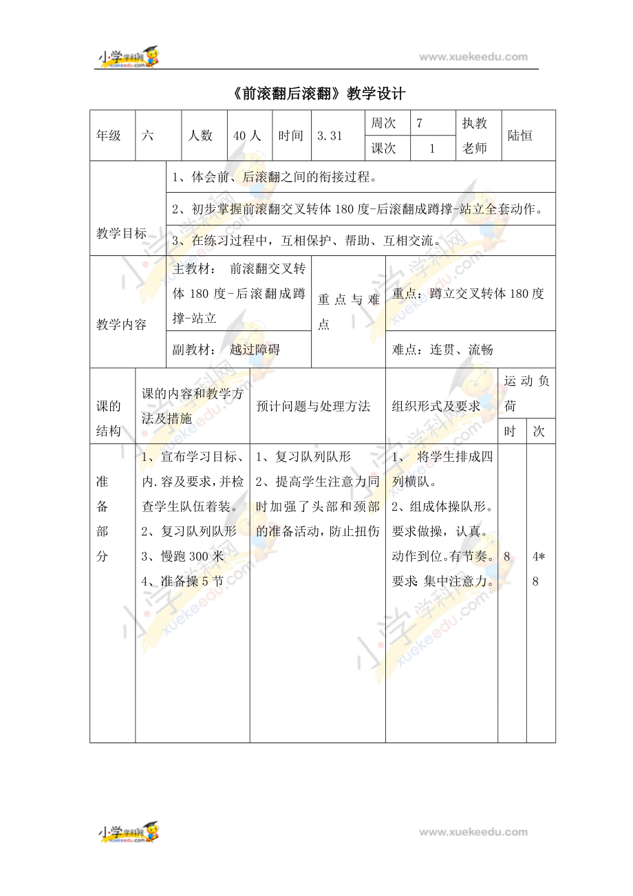 六年级体育教案 -前滚翻后滚翻 浙教课标版.doc_第1页