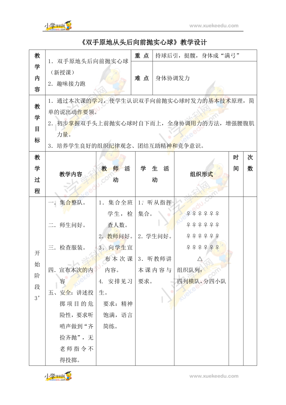 六年级体育教案- 双手原地从头后向前抛实心球 浙教课标版.doc_第1页