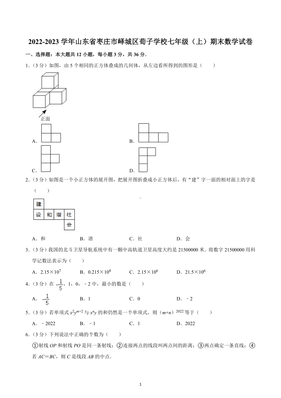 2022-2023学年山东省枣庄市峄城区荀子学校七年级（上）期末数学试卷.docx_第1页