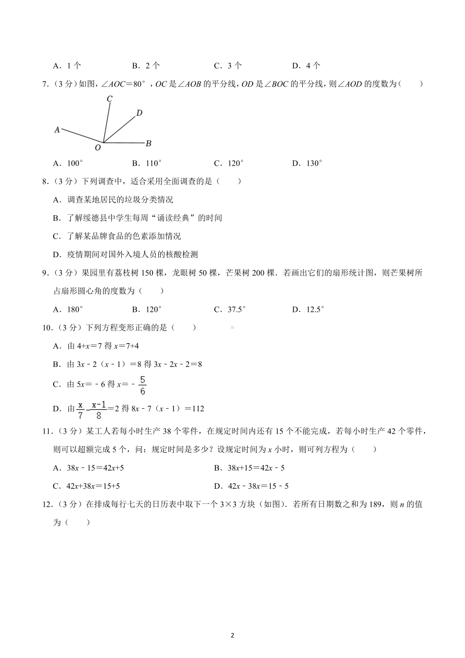 2022-2023学年山东省枣庄市峄城区荀子学校七年级（上）期末数学试卷.docx_第2页