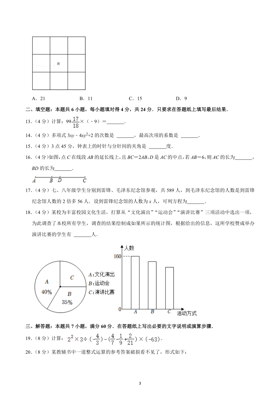 2022-2023学年山东省枣庄市峄城区荀子学校七年级（上）期末数学试卷.docx_第3页