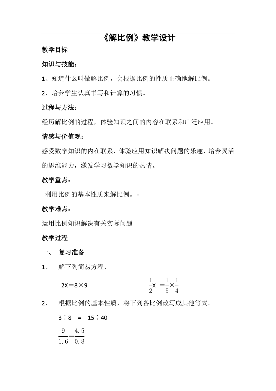 六年级下册数学教案-1.3 解比例丨浙教版(2).doc_第1页