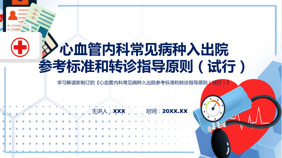 宣传讲座心血管内科常见病种入出院参考标准和转诊指导原则（试行）内容教学课件.pptx_第1页