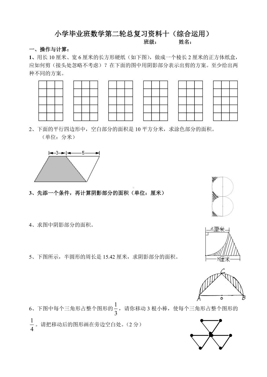 六年级下册数学试题-小升初总复习专项练习十（综合应用）（无答案）人教新课标.doc_第1页