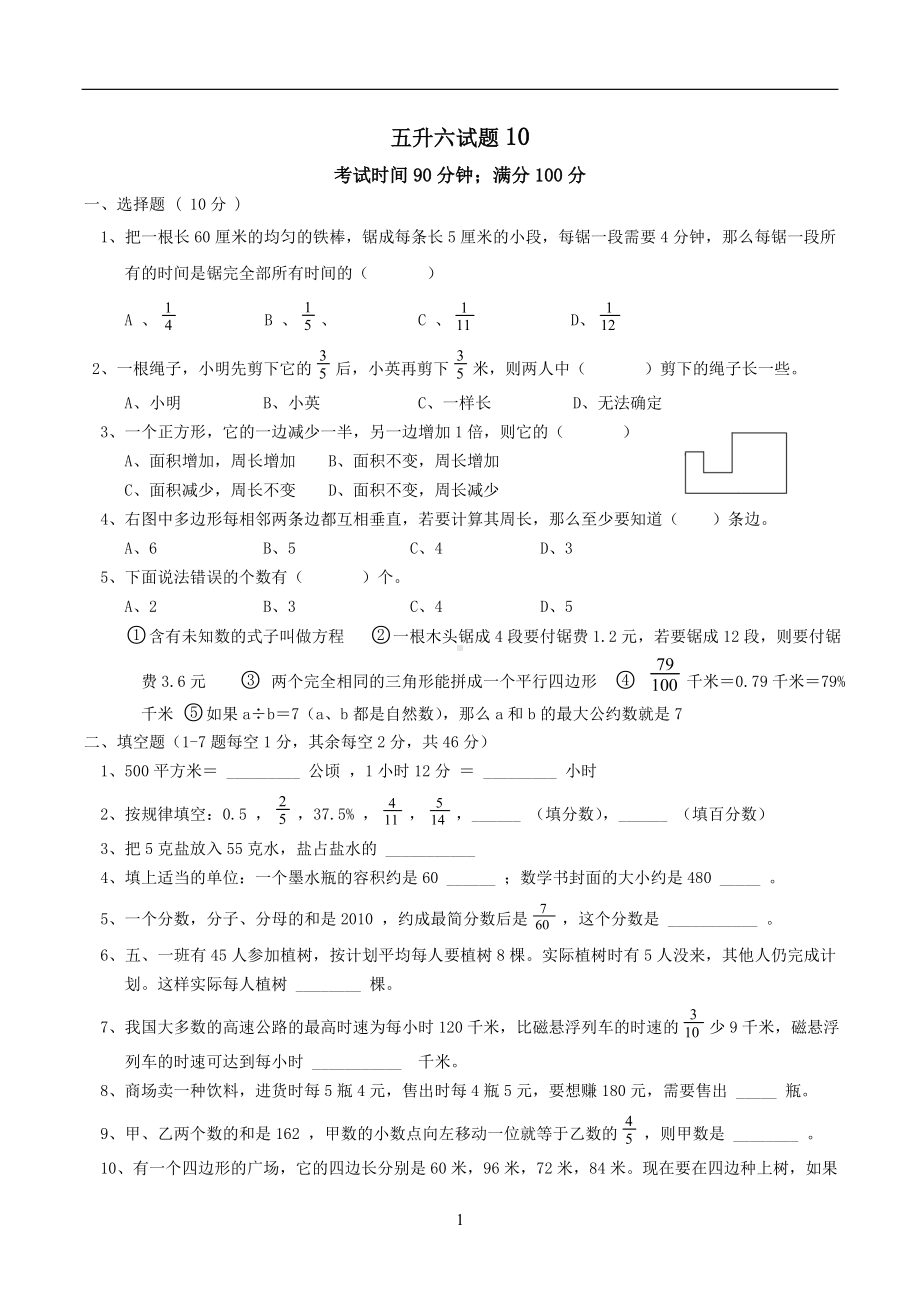 五年级下册数学试题-五升六好题综合训练（十）-北师大（ 年秋）（无答案）.doc_第1页