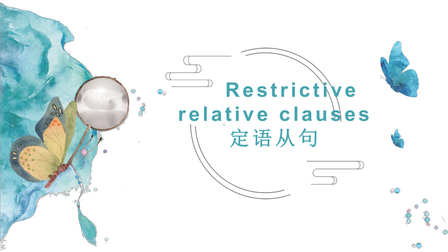 Unit 4 Discovering Useful Structures 定语从句（ppt课件）-新人教版（2019）《高中英语》必修第一册.pptx_第1页