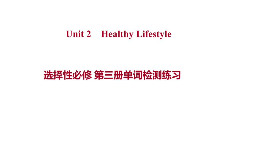 Unit 2 Healthy Lifestyle 单词检测练习（ppt课件）-新人教版（2019）《高中英语》选择性必修第三册.pptx_第1页