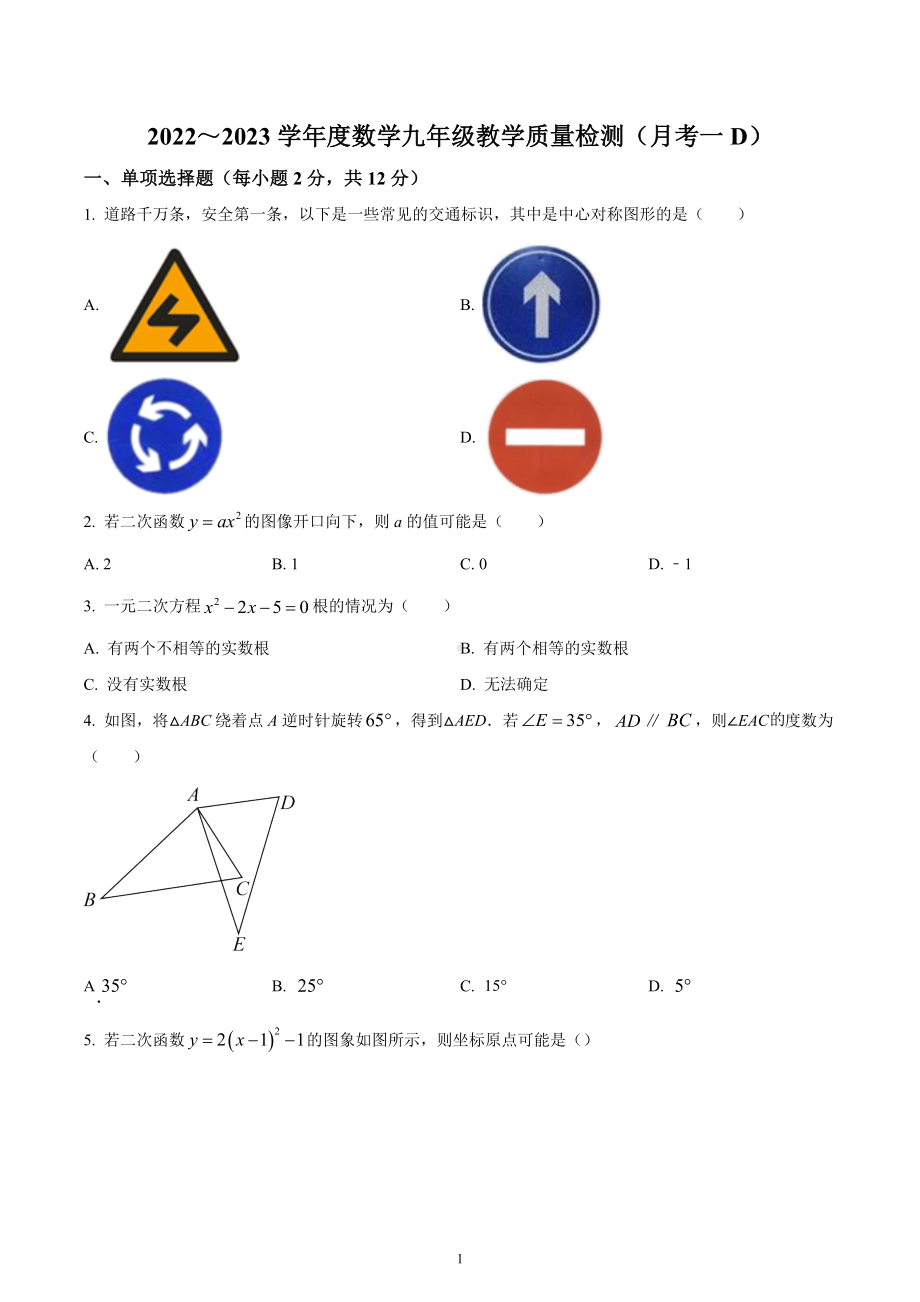 吉林省吉林市亚桥中学2022-2023学年九年级上学期教学质量检测数学试题.docx_第1页