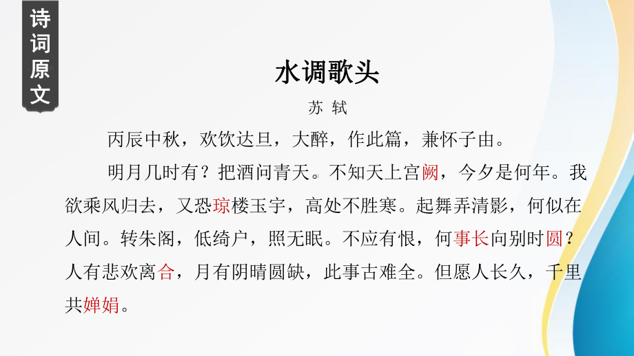 部编人教初中语文名师公开课同课异构创新获奖教学设计课件诗词三首《水调歌头》.pptx_第3页