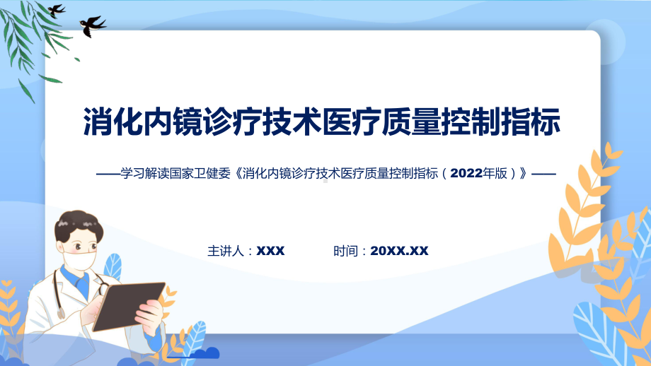 消化内镜诊疗技术医疗质量控制指标内容教学课件.pptx_第1页