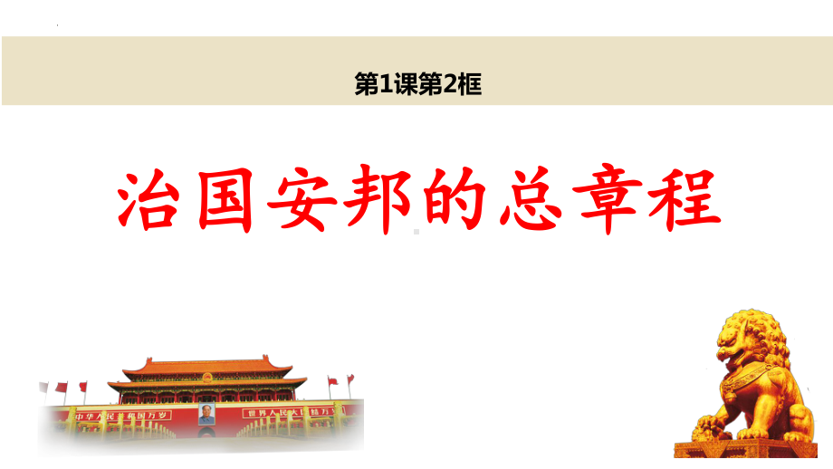 （★★）8年级下册道德与法治部编版课件第一单元 1.2 治国安邦的总章程.pptx_第1页