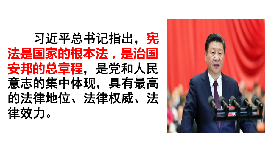 （★★）8年级下册道德与法治部编版课件第一单元 1.2 治国安邦的总章程.pptx_第3页