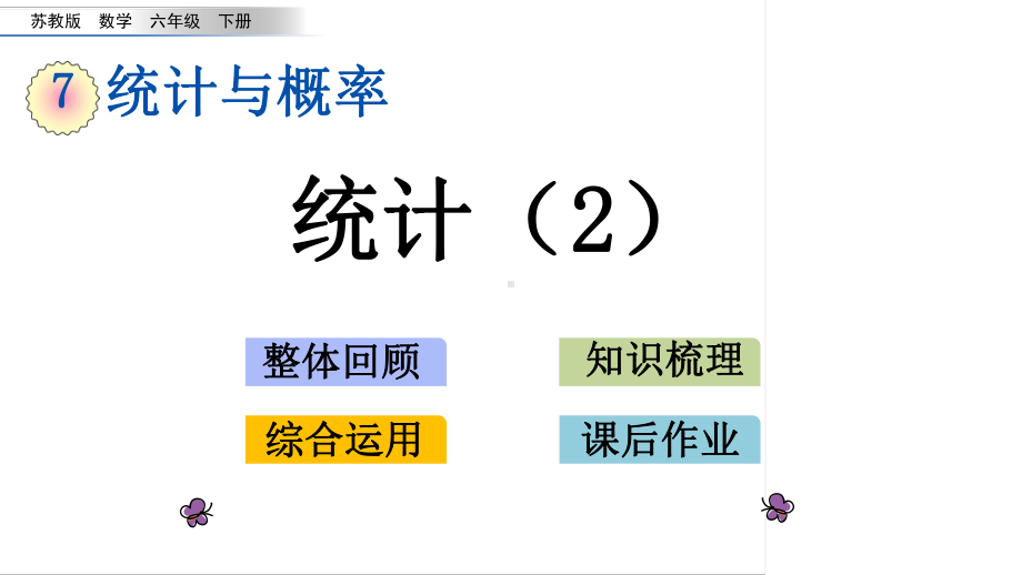 六年级下册数学课件-3.2 统计（2） 苏教版(共13张PPT).pptx_第1页