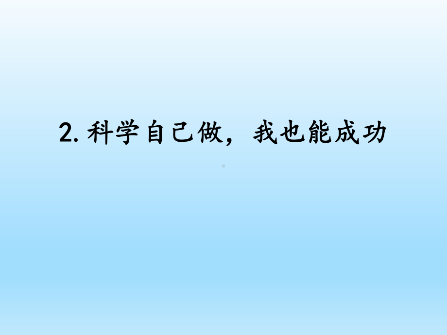 小学科学湘科版六年级下册第五单元第2课《科学自己做我也能成功》课件（2023春）.pptx_第1页