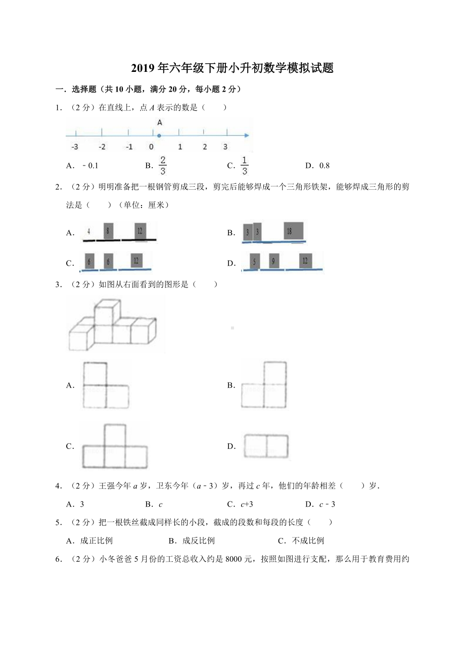 六年级下册数学试题小升初数学模拟试题7 人教新课标 （解析版）.doc_第1页